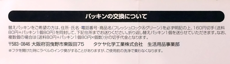 How to replace the Freshlock gasket